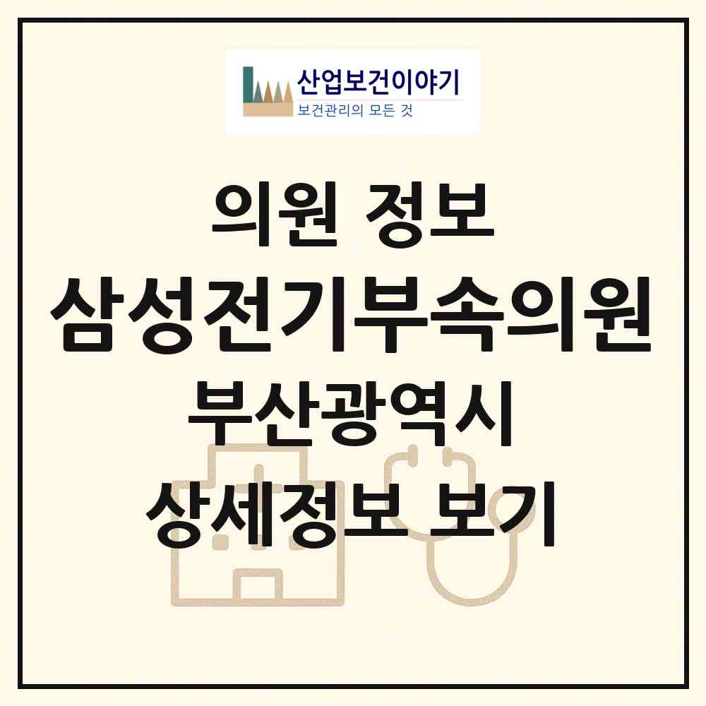 2026 삼성전기부속의원 (부산 강서구 녹산동)|의원|요양기관 정보