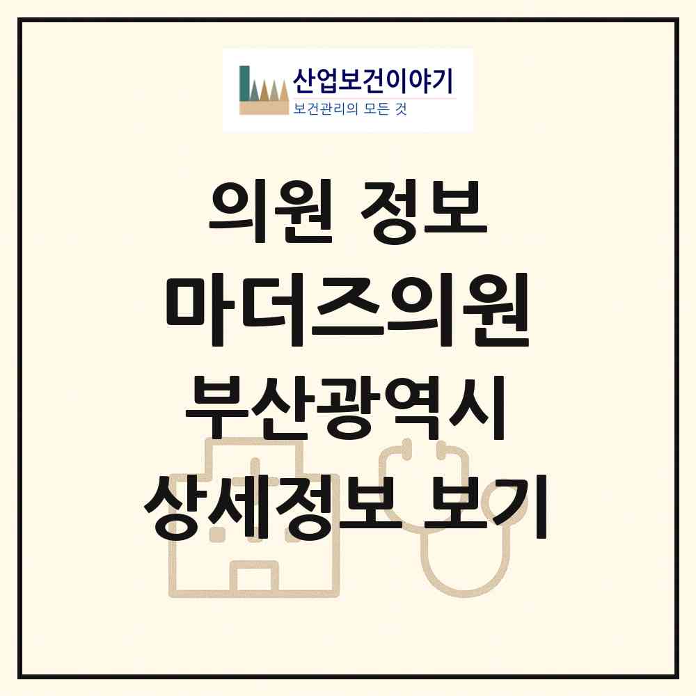 2026 마더즈의원 (부산 동래구 수민동)|의원|요양기관 정보