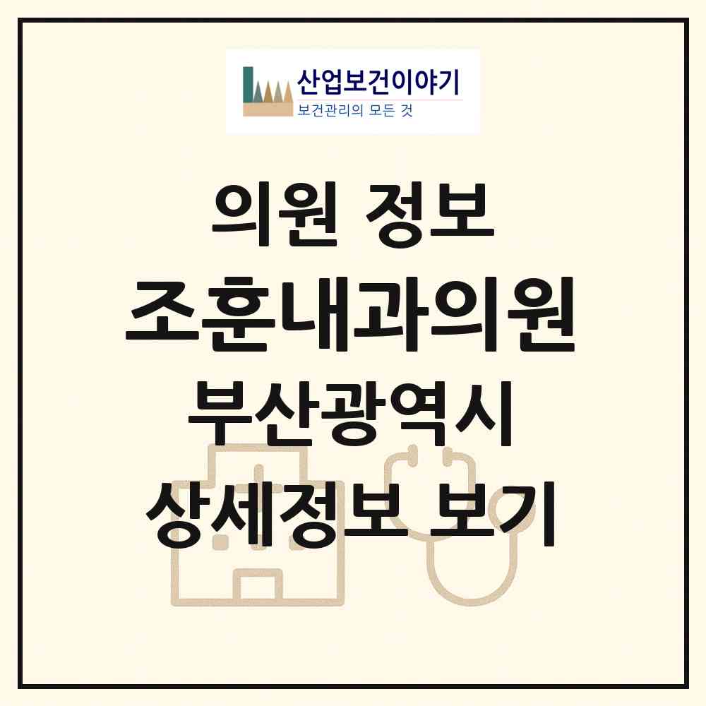 2026 조훈내과의원 (부산 기장군 정관읍)|의원|요양기관 정보