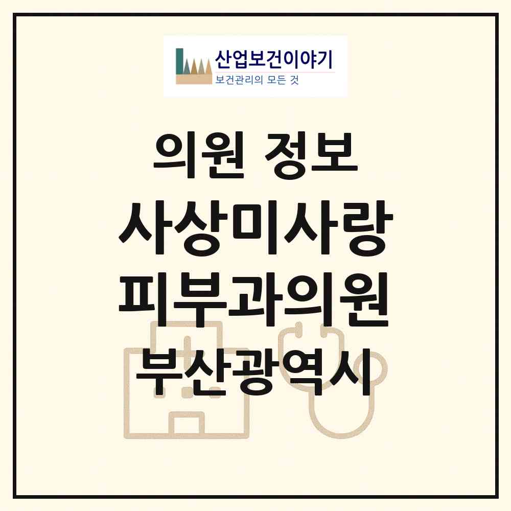 2026 사상미사랑피부과의원 (부산 사상구 괘법동)|의원|요양기관 정보