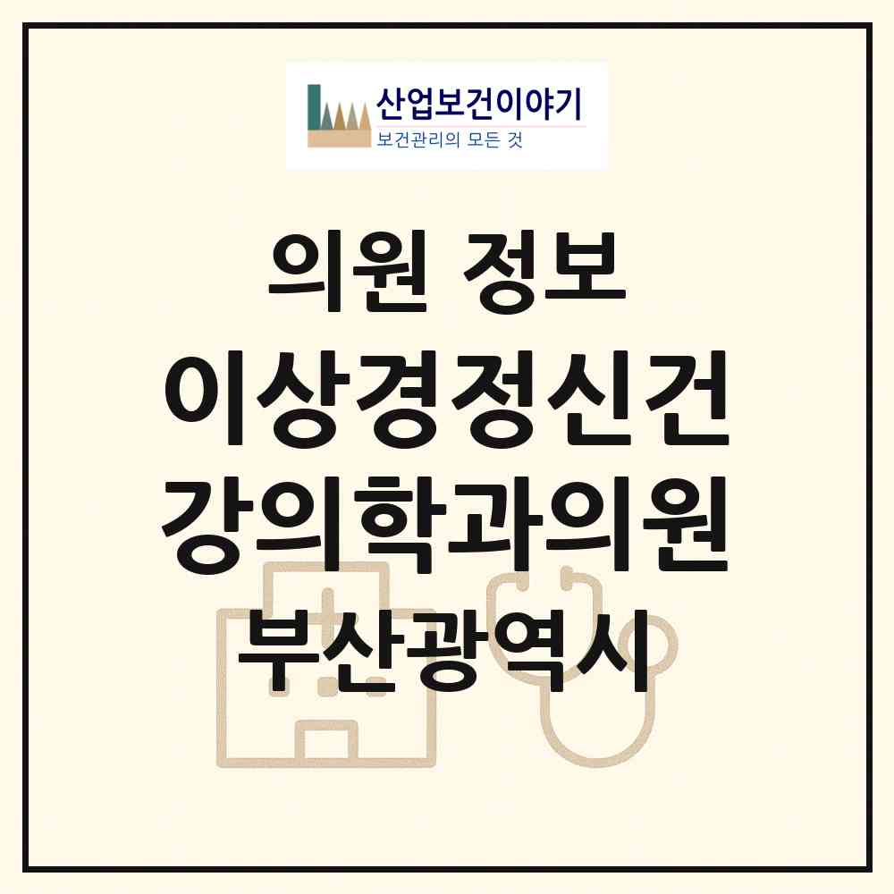 2026 이상경정신건강의학과의원 (부산 북구 덕천2동)|의원|요양기관 정보