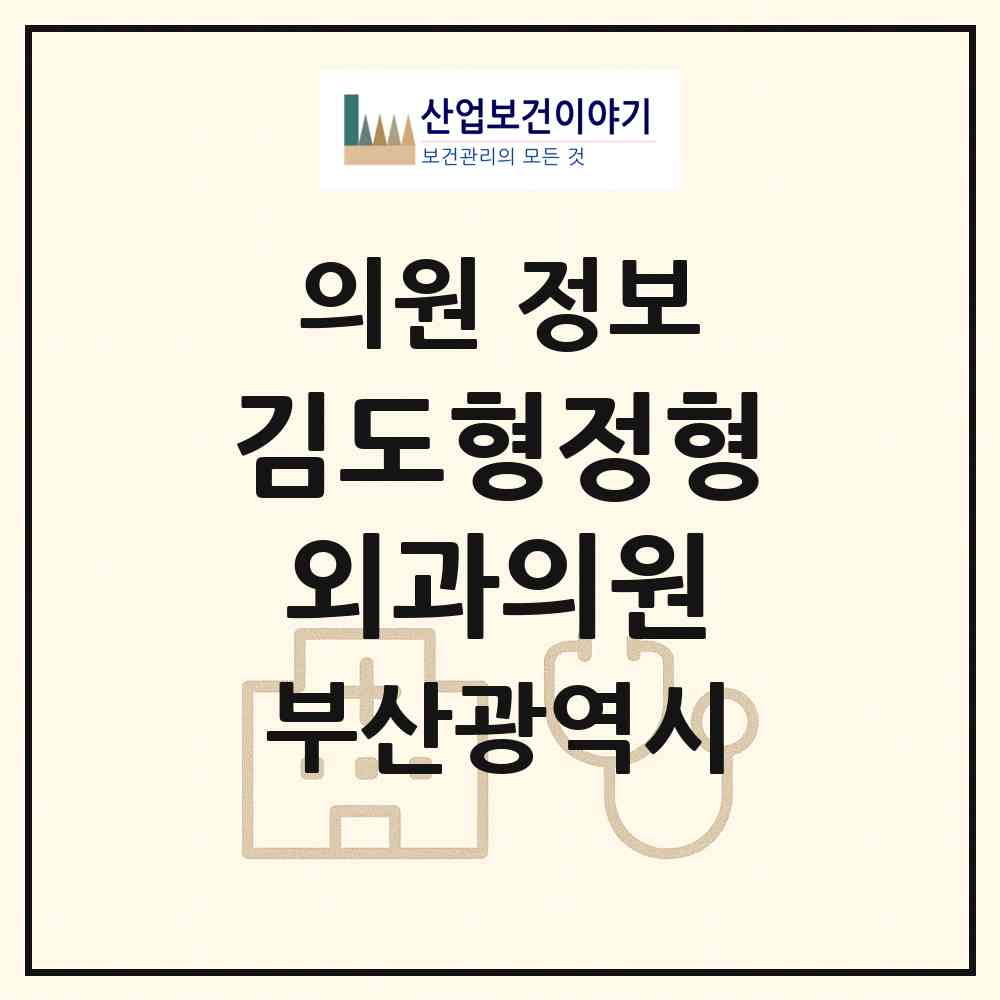 2026 김도형정형외과의원 (부산 영도구 동삼1동)|의원|요양기관 정보