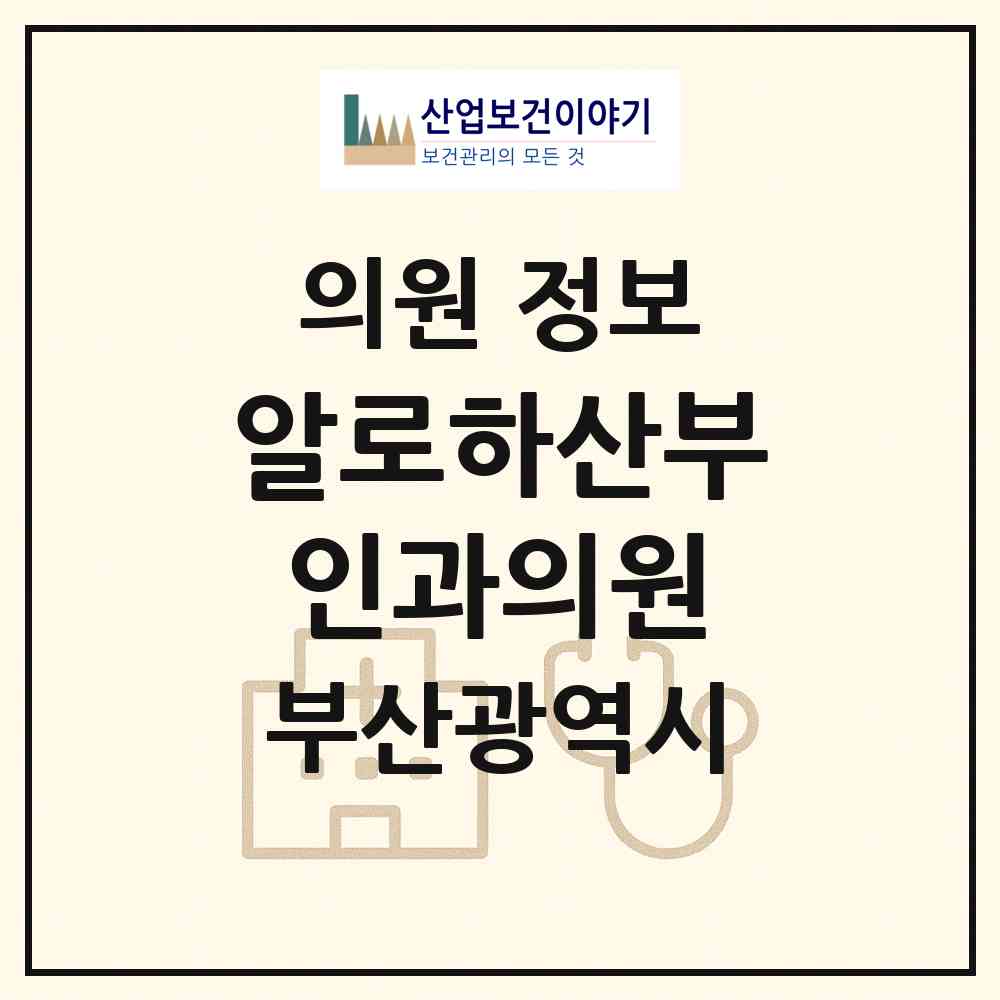 2026 알로하산부인과의원 (부산 남구 용호1동)|의원|요양기관 정보