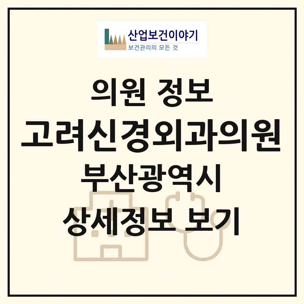 2026 고려신경외과의원 (부산 해운대구 반여2동)|의원|요양기관 정보
