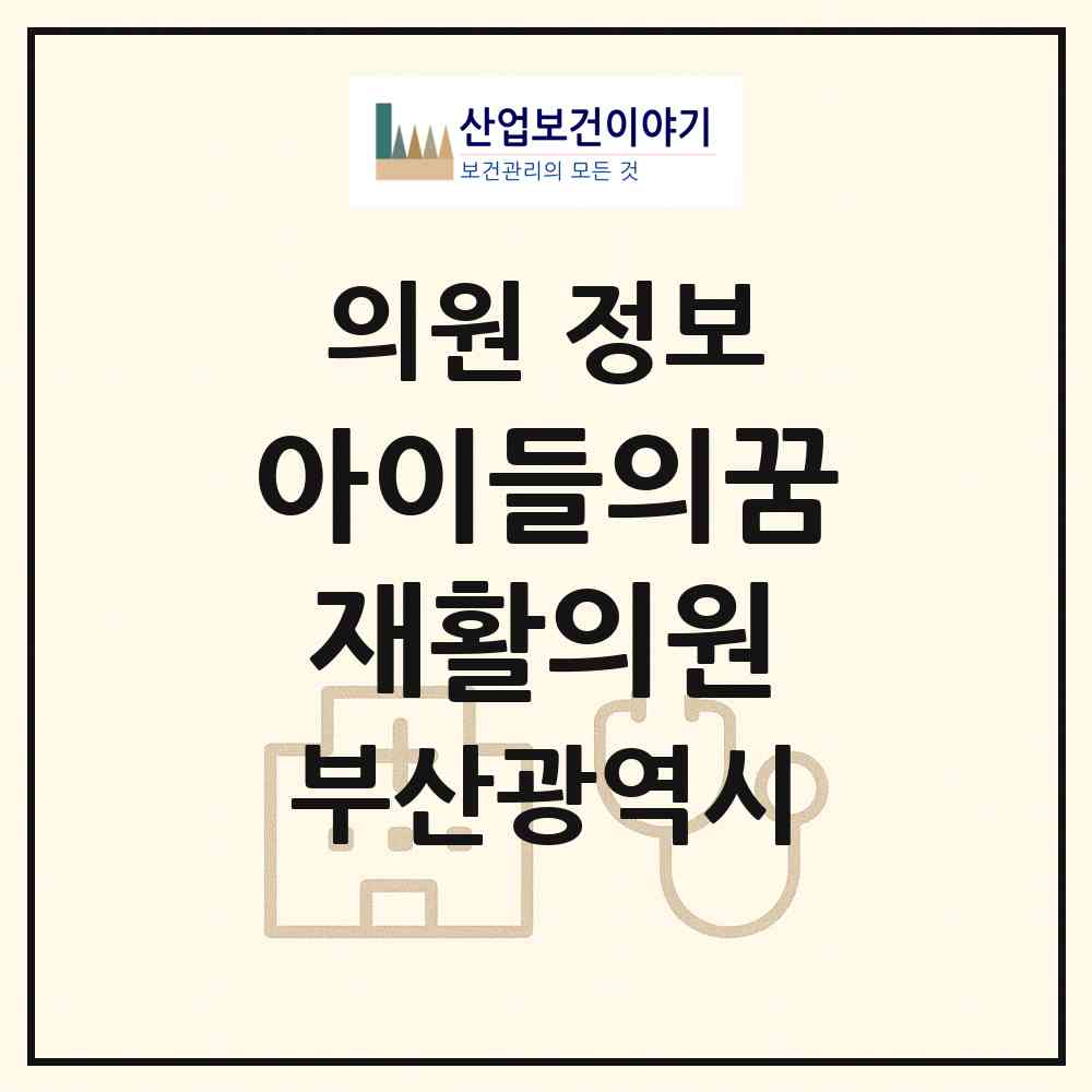 2026 아이들의꿈재활의원 (부산 수영구 남천1동)|의원|요양기관 정보
