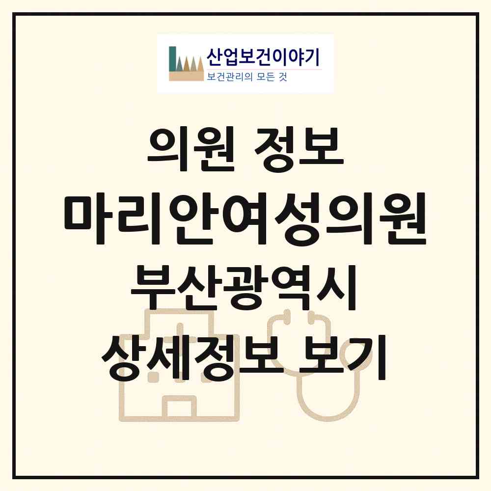 2026 마리안여성의원 (부산 북구 덕천2동)|의원|요양기관 정보
