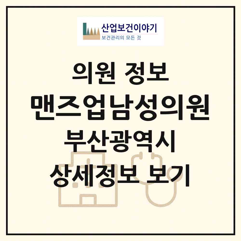 2026 맨즈업남성의원 (부산 부산진구 부전1동)|의원|요양기관 정보