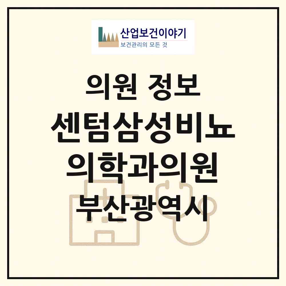 2026 센텀삼성비뇨의학과의원 (부산 해운대구 우2동)|의원|요양기관 정보