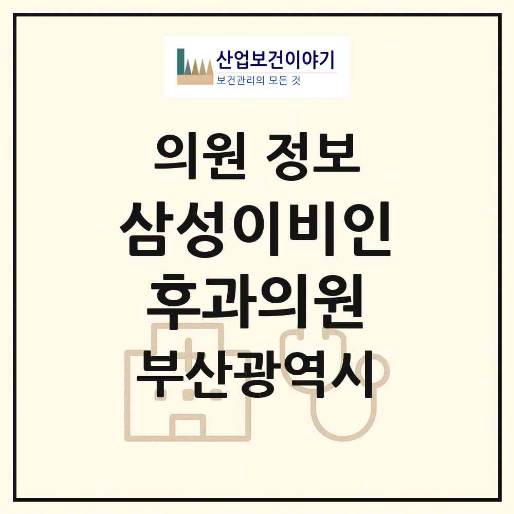 2026 삼성이비인후과의원 (부산 북구 화명3동)|의원|요양기관 정보