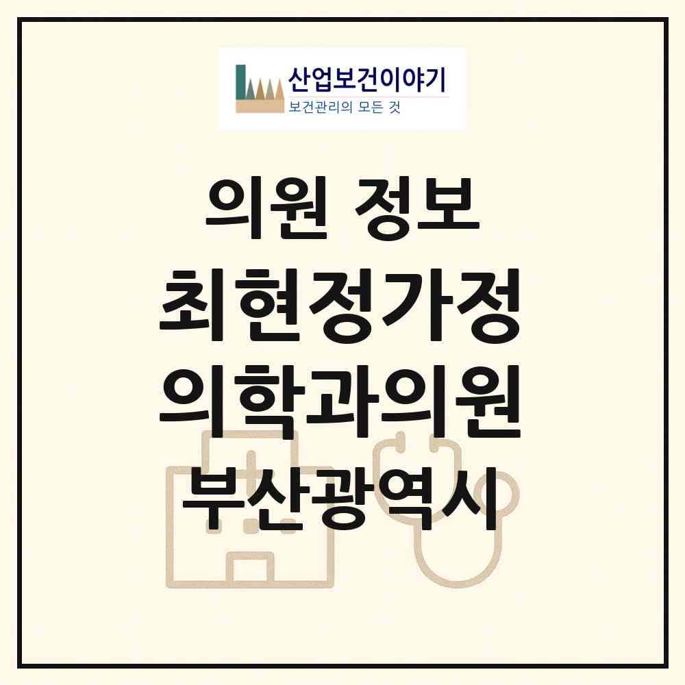2026 최현정가정의학과의원 (부산 동구 수정2동)|의원|요양기관 정보