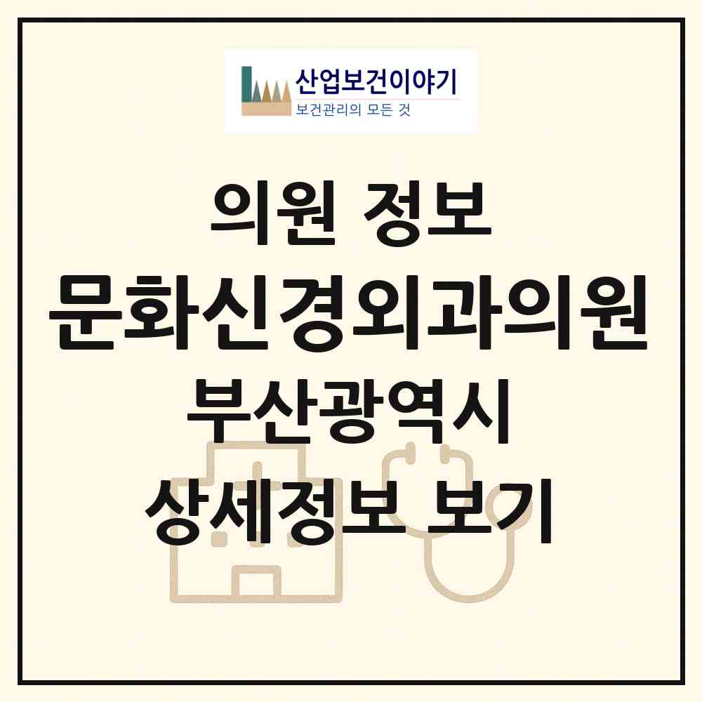 2026 문화신경외과의원 (부산 사하구 감천1동)|의원|요양기관 정보