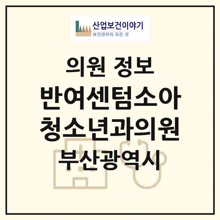 2026 반여센텀소아청소년과의원 (부산 해운대구 반여1동)|의원|요양기관 정보