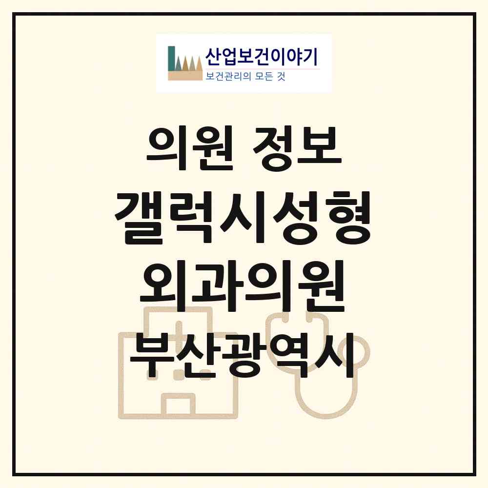 2026 갤럭시성형외과의원 (부산 부산진구 부전2동)|의원|요양기관 정보