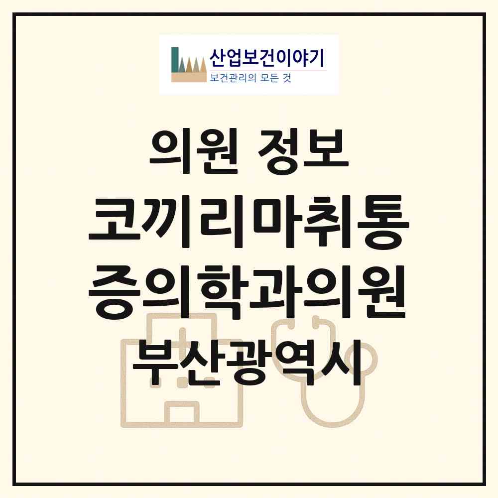 2026 코끼리마취통증의학과의원 (부산 중구 남포동)|의원|요양기관 정보