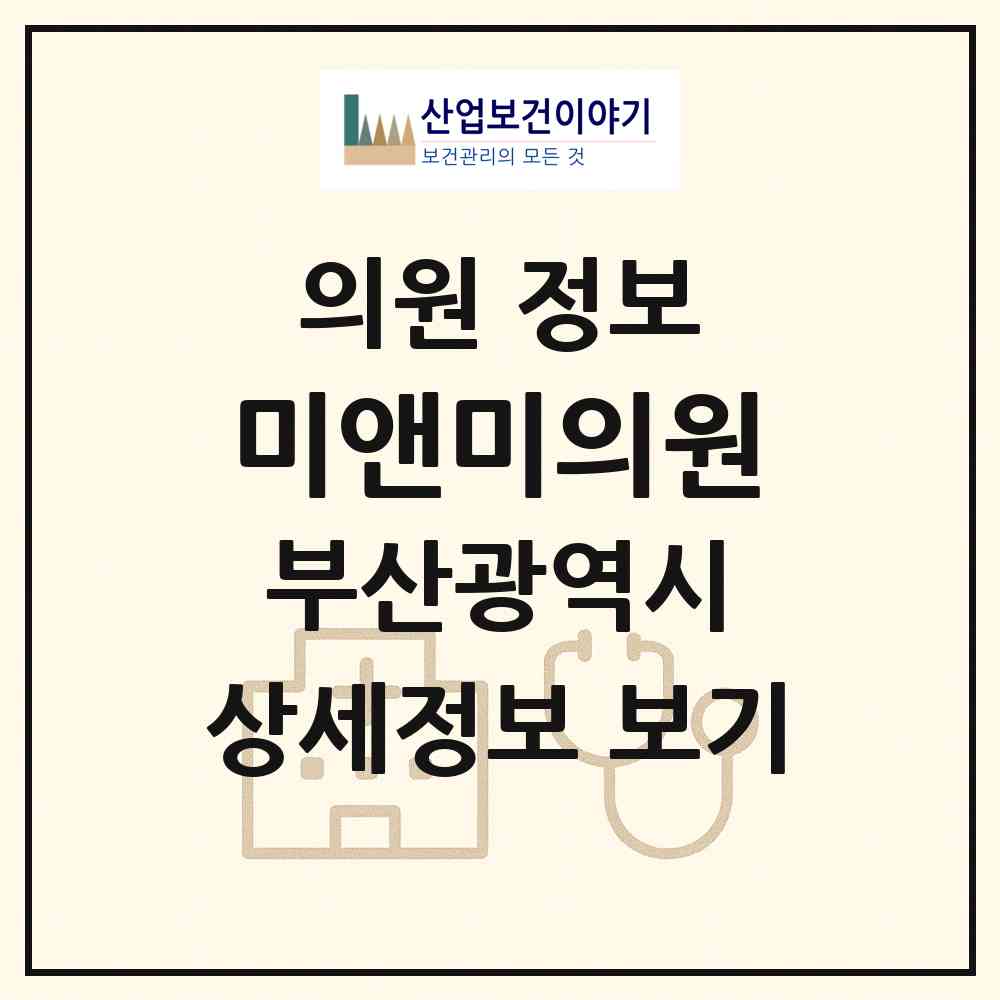 2026 미앤미의원 (부산 해운대구 우2동)|의원|요양기관 정보