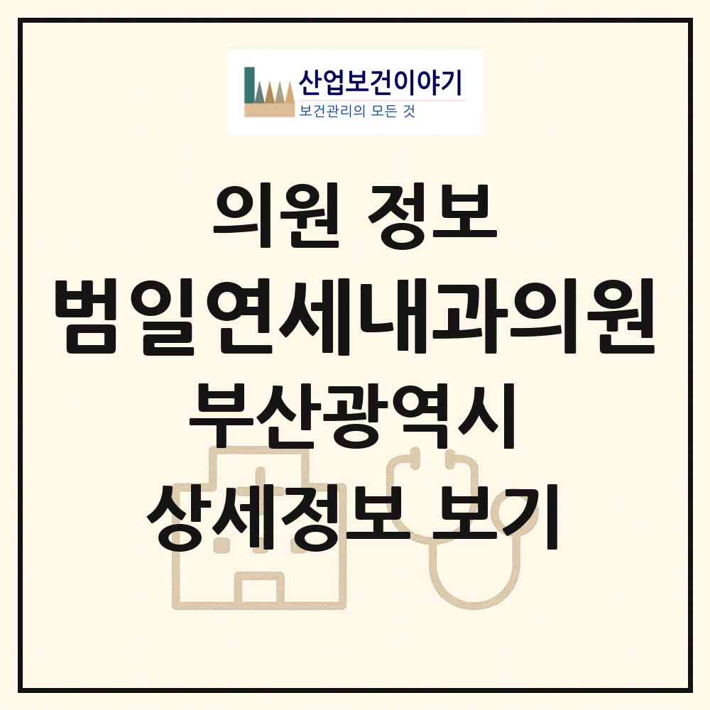 2026 범일연세내과의원 (부산 동구 범일2동)|의원|요양기관 정보