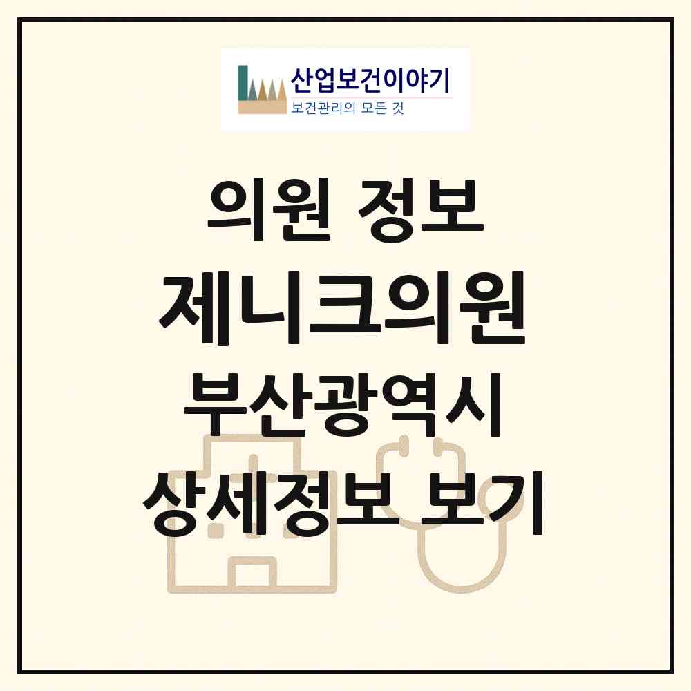 2026 제니크의원 (부산 금정구 장전2동)|의원|요양기관 정보