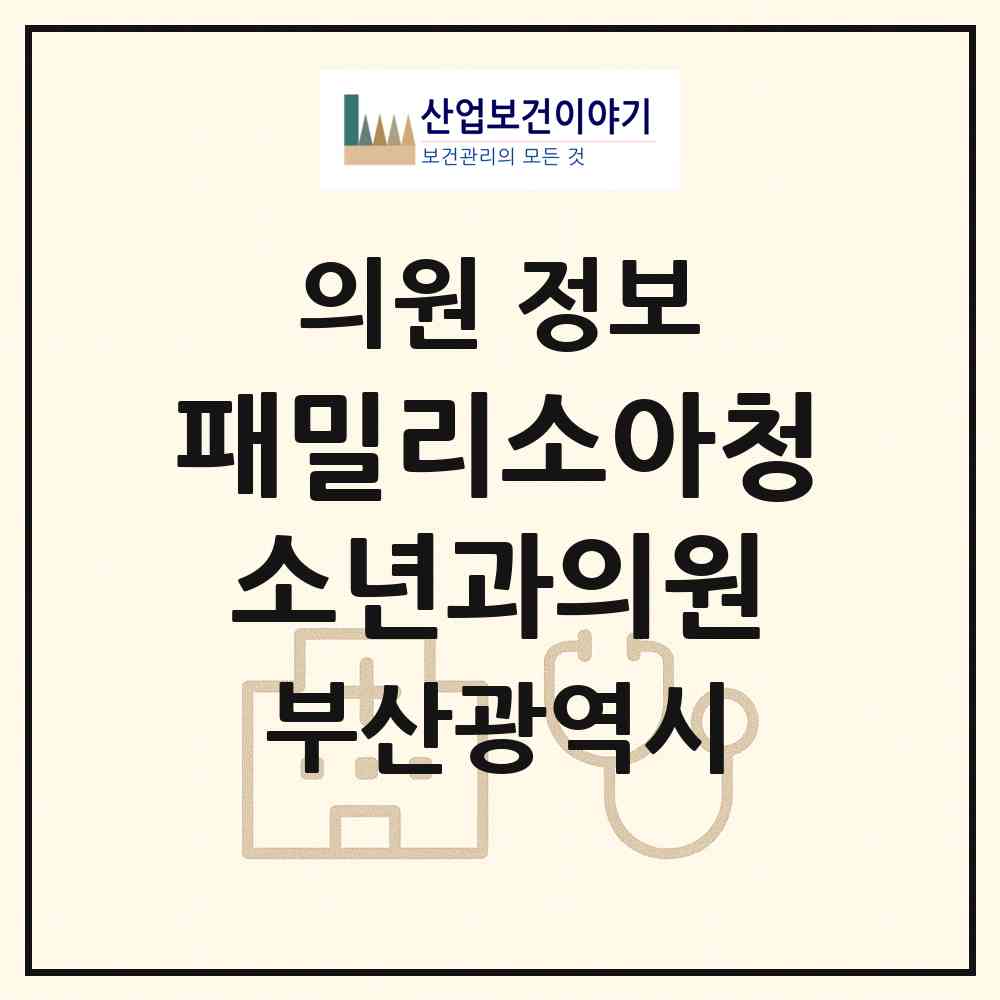 2026 패밀리소아청소년과의원 (부산 강서구 명지2동)|의원|요양기관 정보