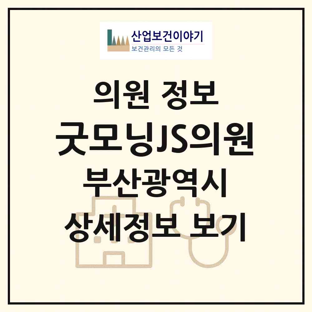 2026 굿모닝JS의원 (부산 수영구 망미1동)|의원|요양기관 정보