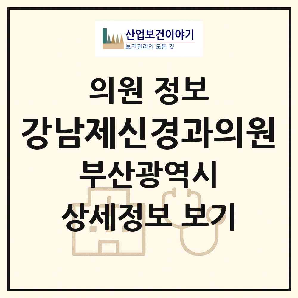 2026 강남제신경과의원 (부산 수영구 광안3동)|의원|요양기관 정보
