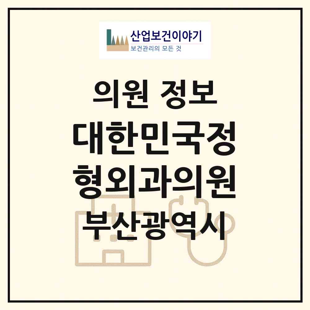 2026 대한민국정형외과의원 (부산 사상구 괘법동)|의원|요양기관 정보