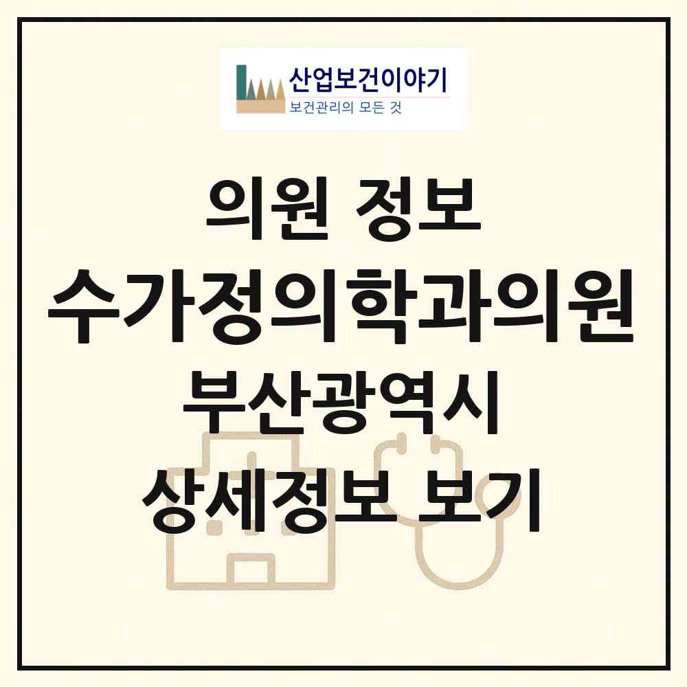 2026 수가정의학과의원 (부산 금정구 남산동)|의원|요양기관 정보