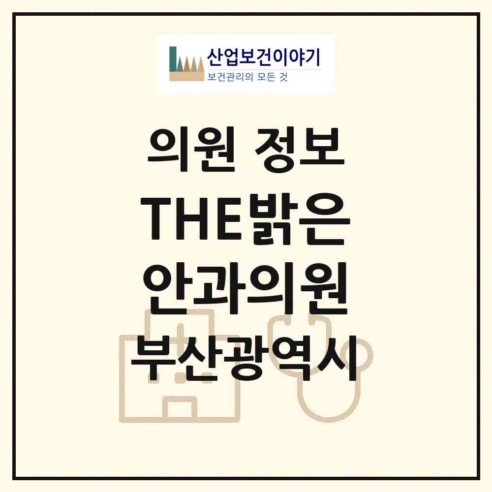 2026 THE밝은안과의원 (부산 남구 대연5동)|의원|요양기관 정보