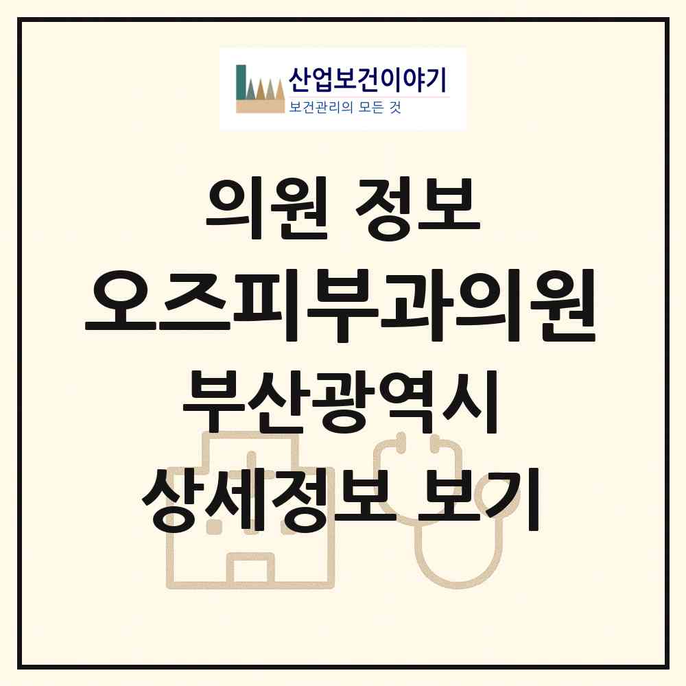 2026 오즈피부과의원 (부산 부산진구 개금1동)|의원|요양기관 정보