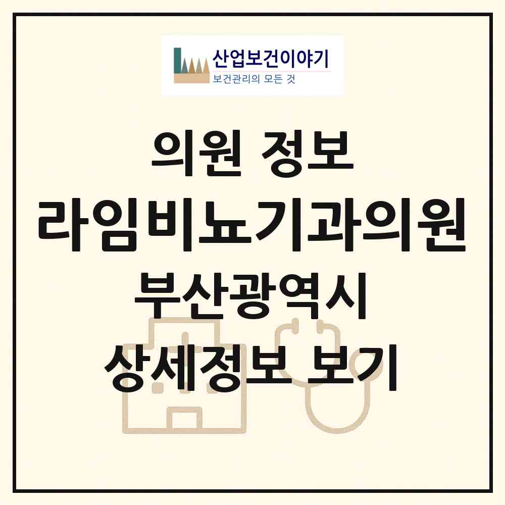 2026 라임비뇨기과의원 (부산 동구 수정2동)|의원|요양기관 정보