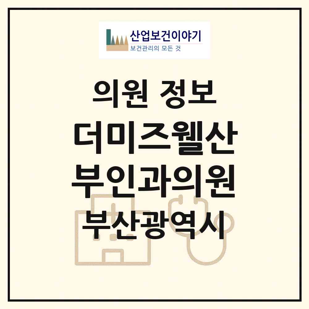 2026 더미즈웰산부인과의원 (부산 북구 화명1동)|의원|요양기관 정보