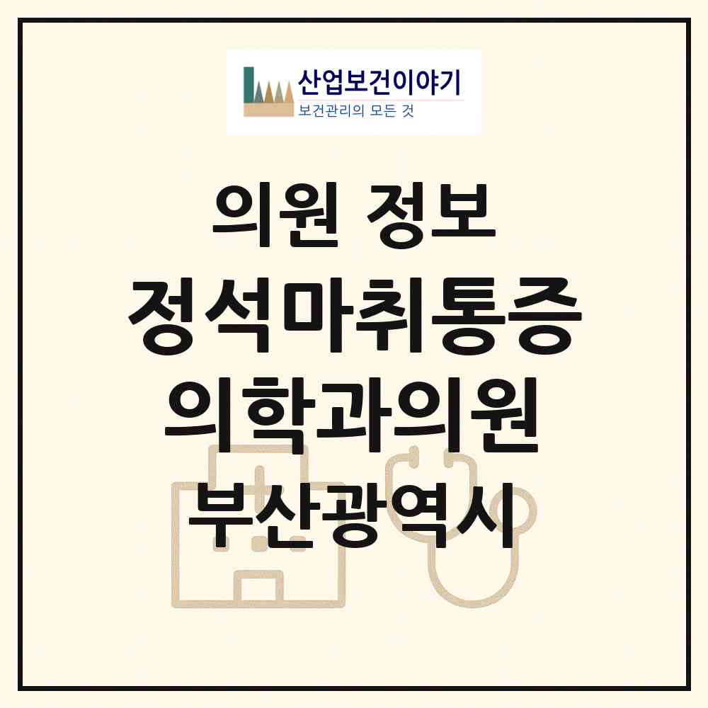 2026 정석마취통증의학과의원 (부산 북구 덕천2동)|의원|요양기관 정보