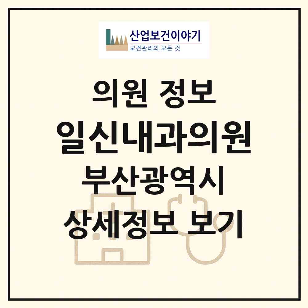 2026 일신내과의원 (부산 영도구 신선동)|의원|요양기관 정보