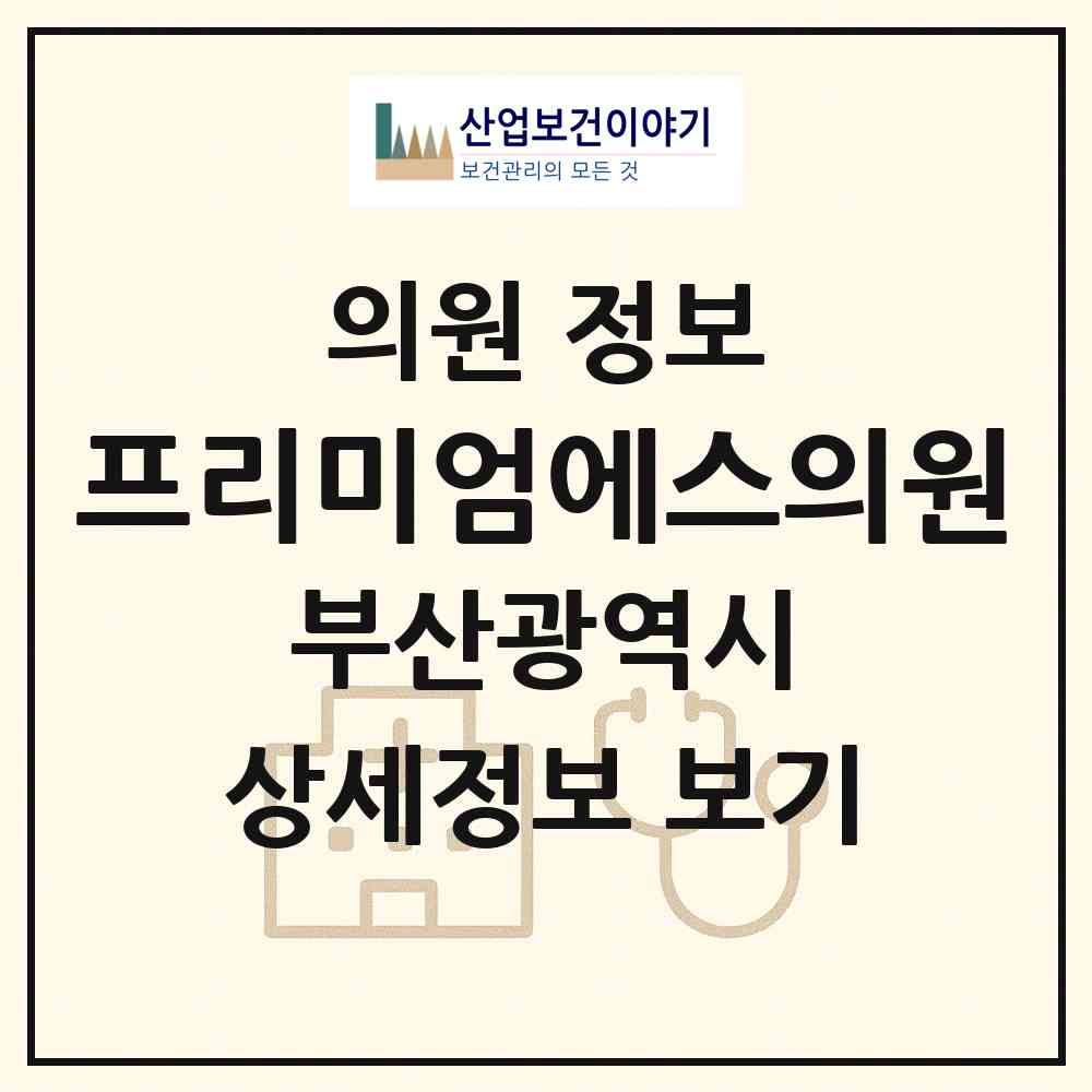 2026 프리미엄에스의원 (부산 부산진구 부전2동)|의원|요양기관 정보