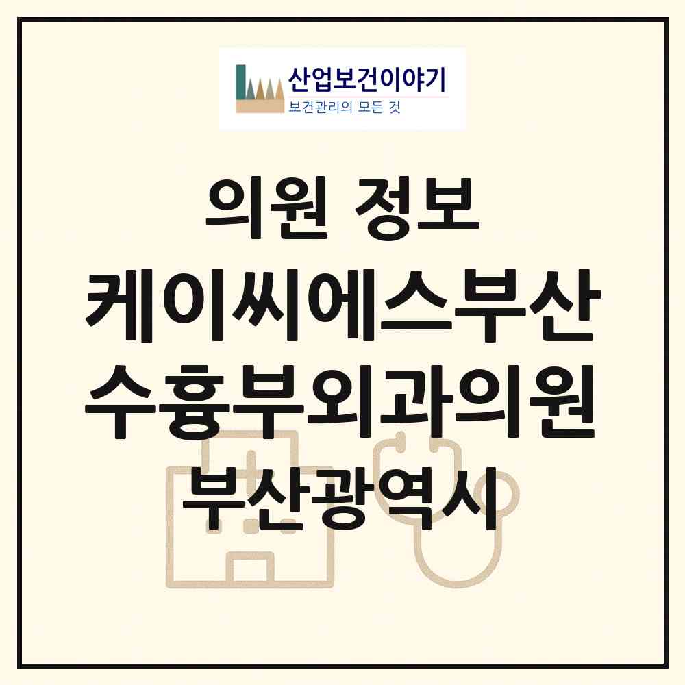 2026 케이씨에스부산수흉부외과의원 (부산 사하구 하단1동)|의원|요양기관 정보