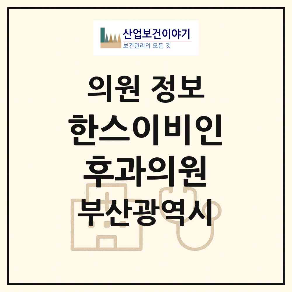 2026 한스이비인후과의원 (부산 부산진구 당감1동)|의원|요양기관 정보