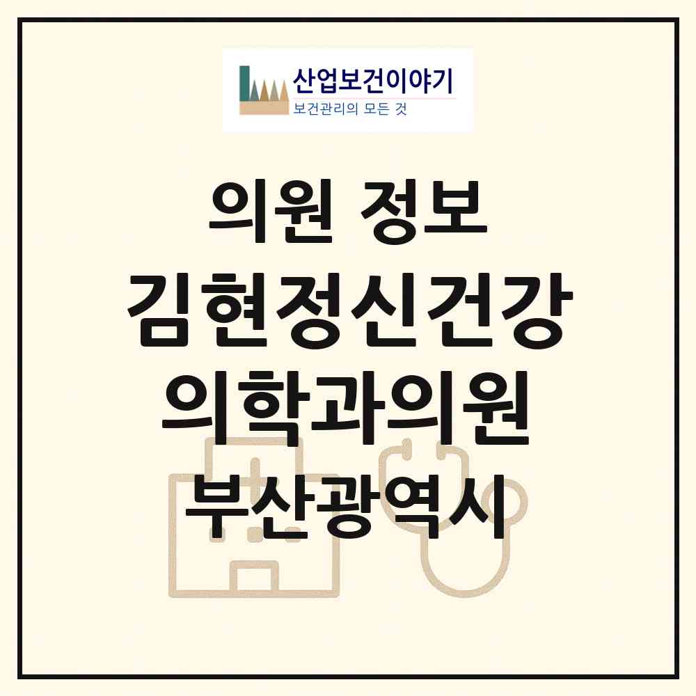 2026 김현정신건강의학과의원 (부산 사하구 하단2동)|의원|요양기관 정보