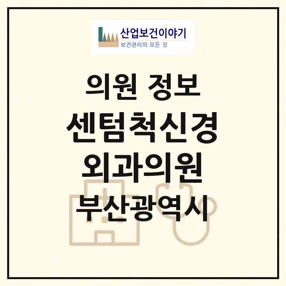 2026 센텀척신경외과의원 (부산 해운대구 우2동)|의원|요양기관 정보