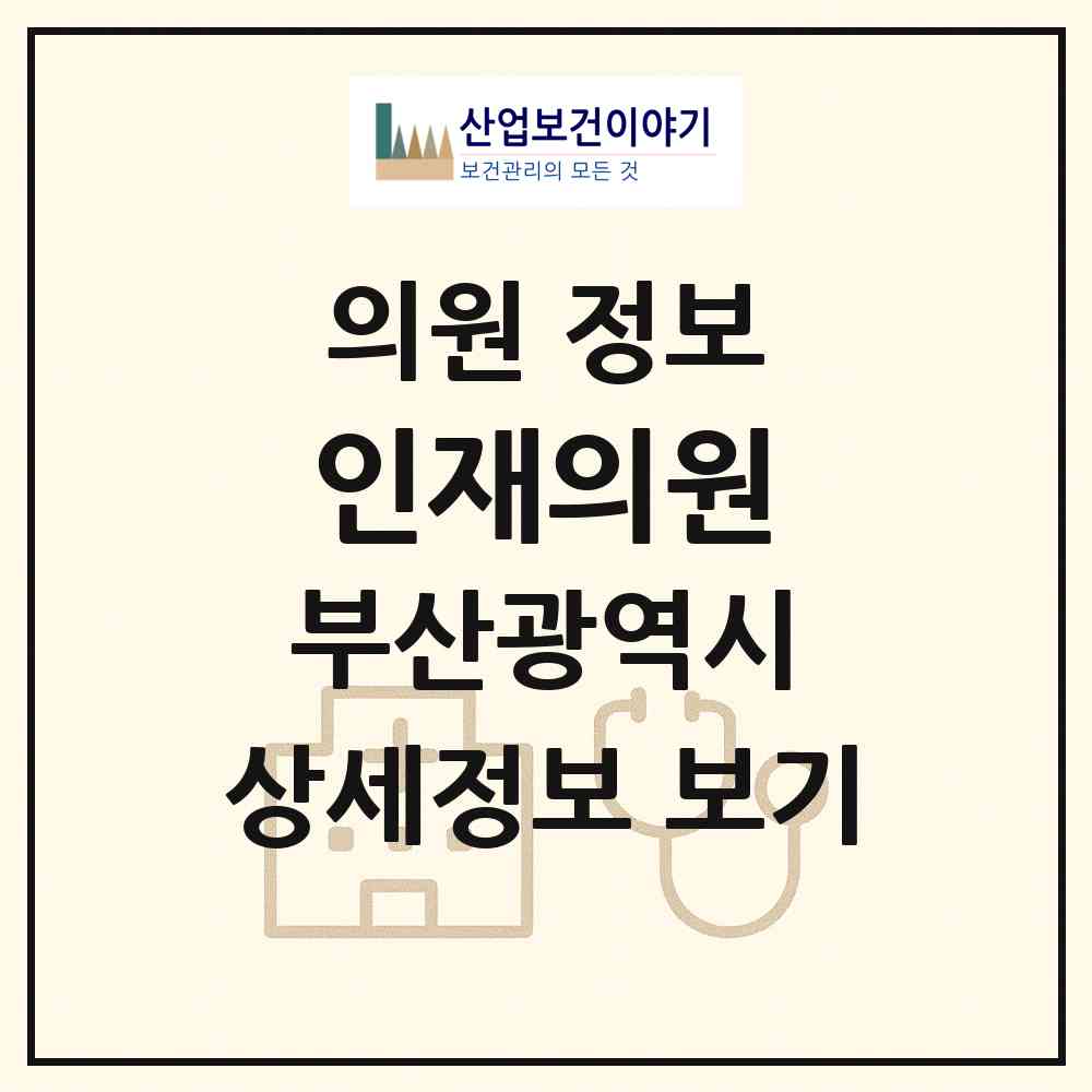 2026 인재의원 (부산 동구 수정2동)|의원|요양기관 정보