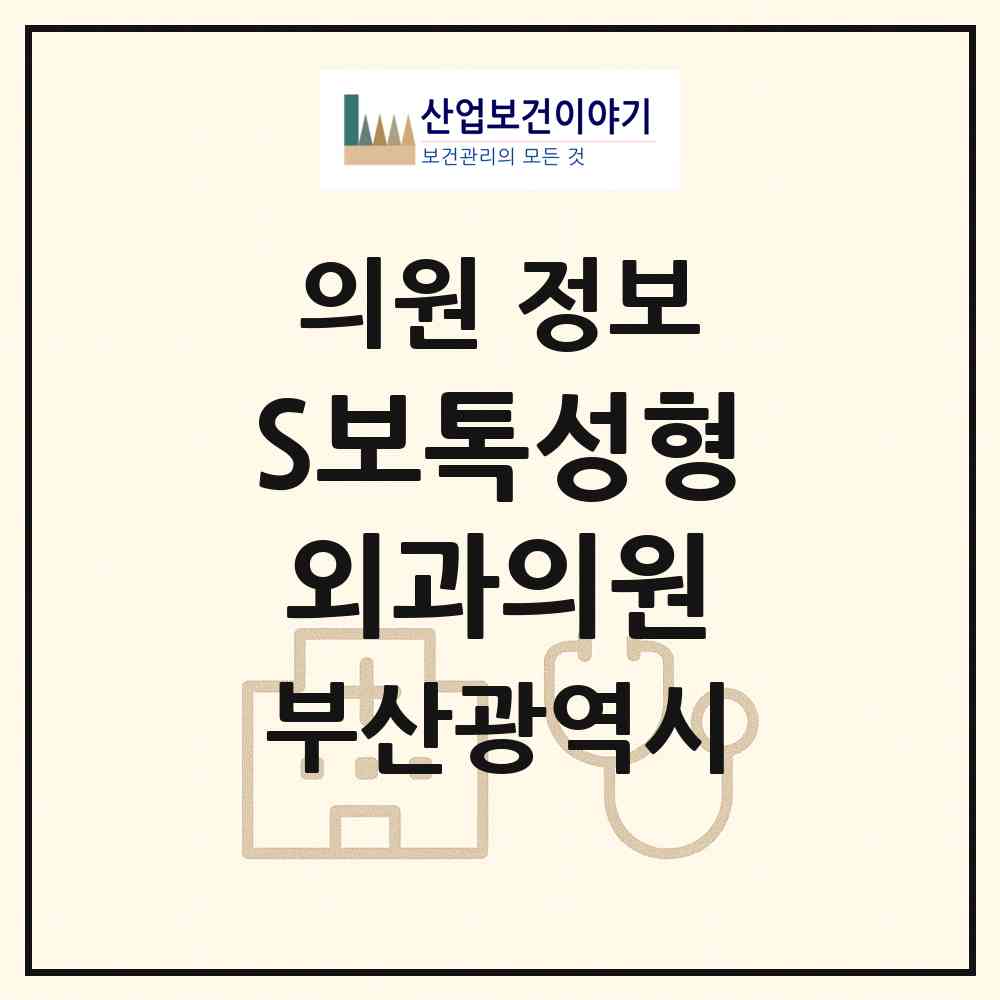 2026 S보톡성형외과의원 (부산 부산진구 부전2동)|의원|요양기관 정보