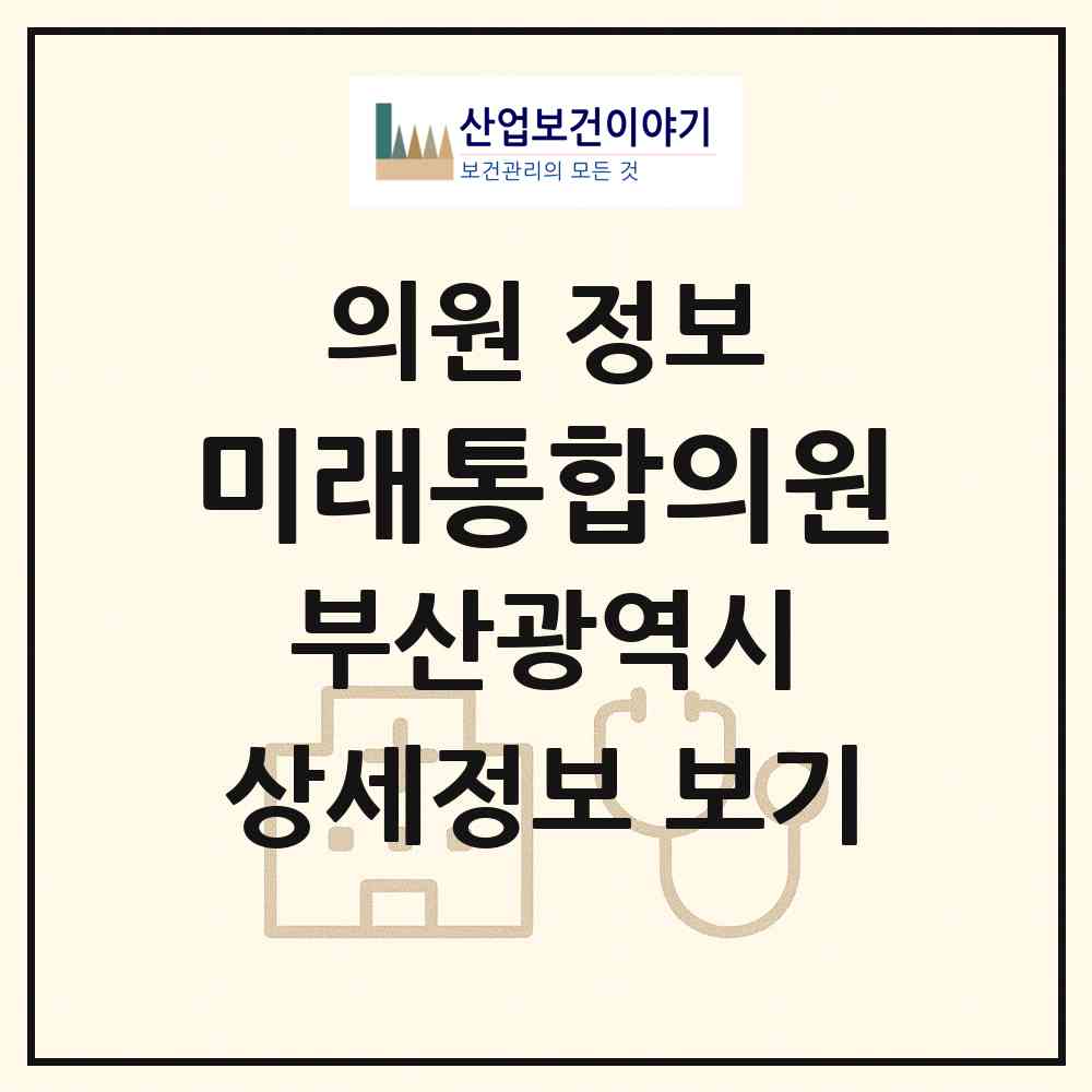 2026 미래통합의원 (부산 부산진구 당감1동)|의원|요양기관 정보