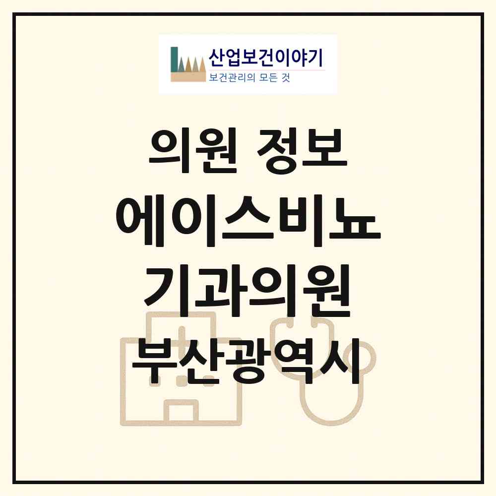 2026 에이스비뇨기과의원 (부산 사하구 감천1동)|의원|요양기관 정보