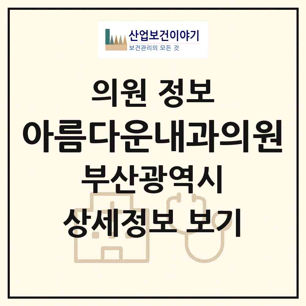 2026 아름다운내과의원 (부산 해운대구 좌1동)|의원|요양기관 정보