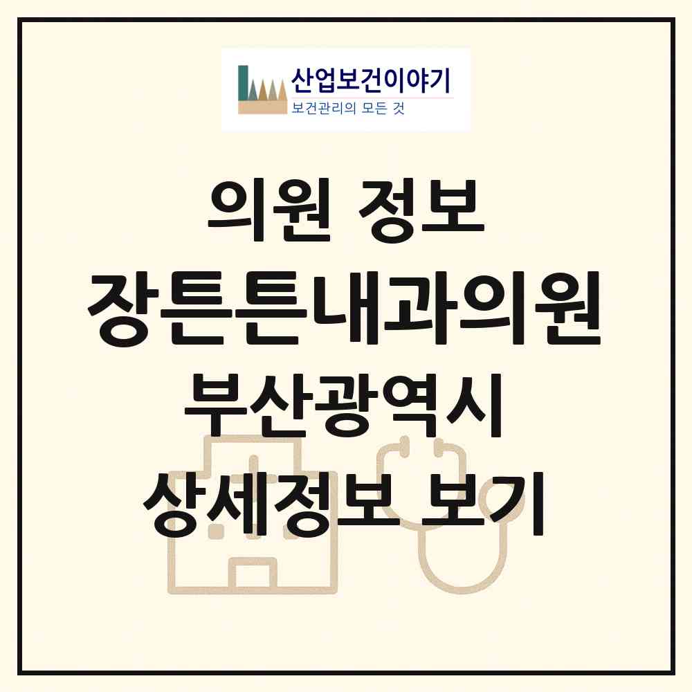 2026 장튼튼내과의원 (부산 해운대구 반여2동)|의원|요양기관 정보
