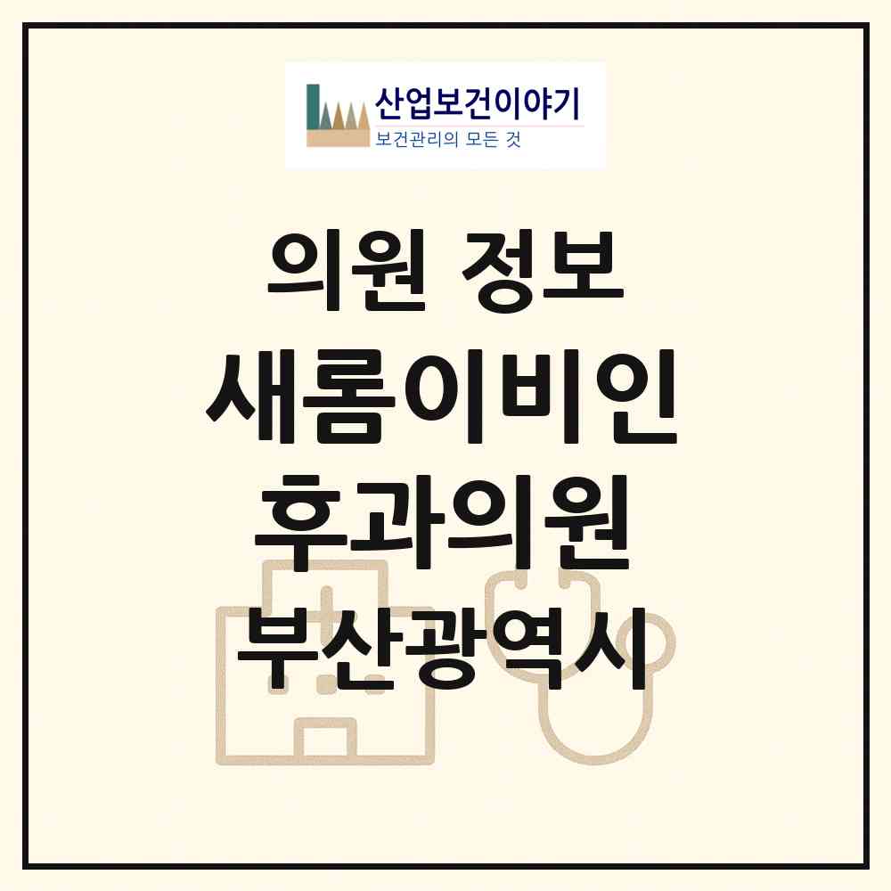 2026 새롬이비인후과의원 (부산 남구 용호2동)|의원|요양기관 정보