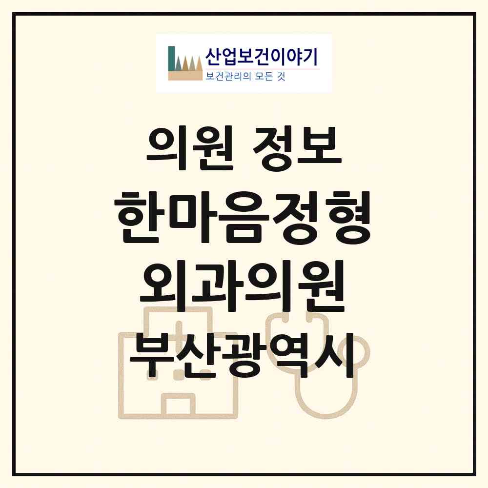 2026 한마음정형외과의원 (부산 사하구 당리동)|의원|요양기관 정보