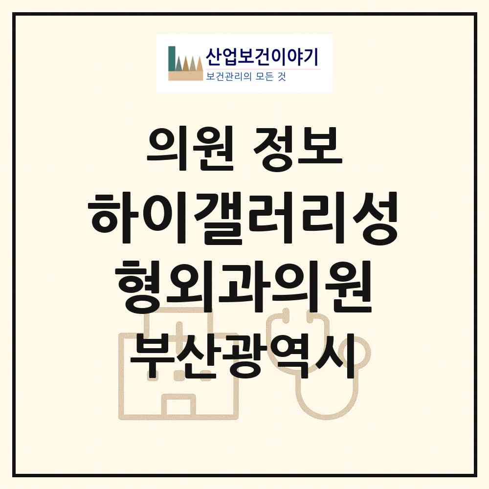 2026 하이갤러리성형외과의원 (부산 부산진구 부전2동)|의원|요양기관 정보