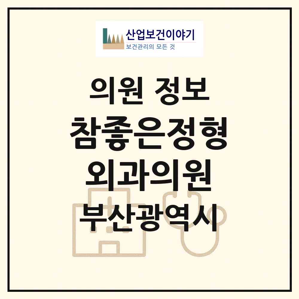 2026 참좋은정형외과의원 (부산 북구 화명3동)|의원|요양기관 정보