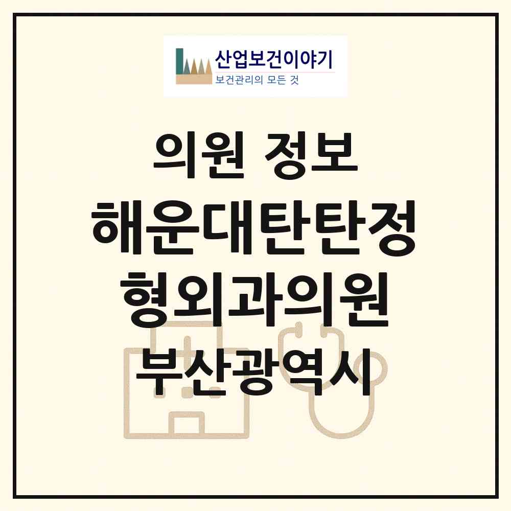 2026 해운대탄탄정형외과의원 (부산 해운대구 좌1동)|의원|요양기관 정보