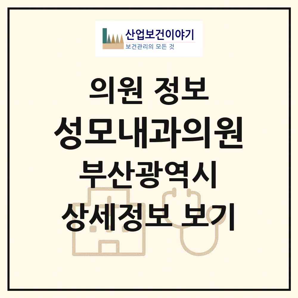 2026 성모내과의원 (부산 해운대구 반여1동)|의원|요양기관 정보