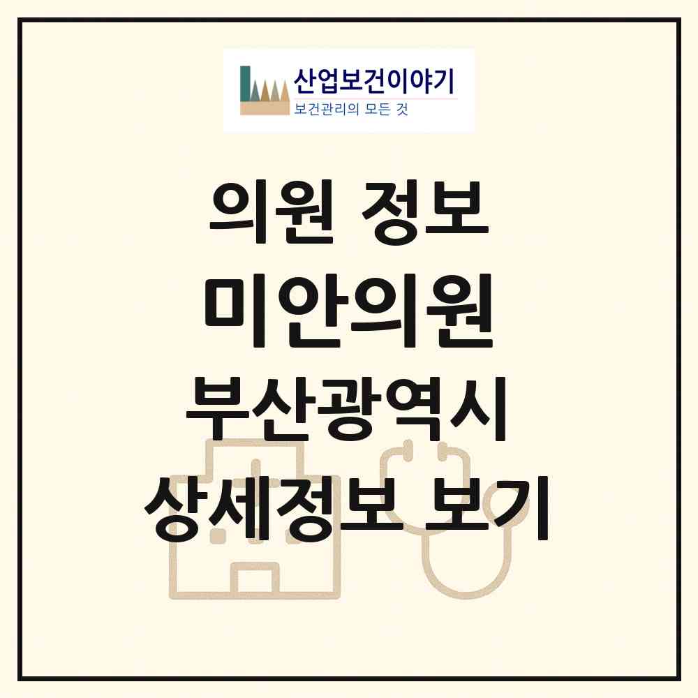 2026 미안의원 (부산 부산진구 부전2동)|의원|요양기관 정보